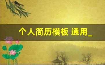 个人简历模板 通用_个人简历的基本信息